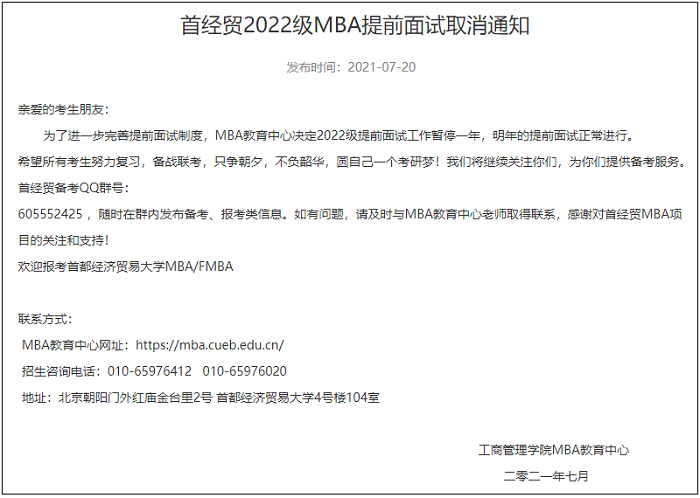重要通知！首经贸2022级MBA提前面试取消通知