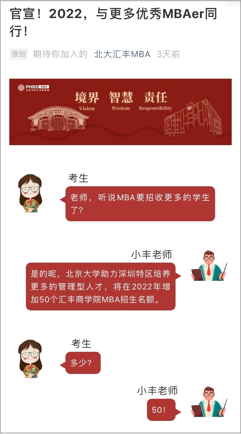 2022级北大汇丰MBA官宣新增50个招生名额！