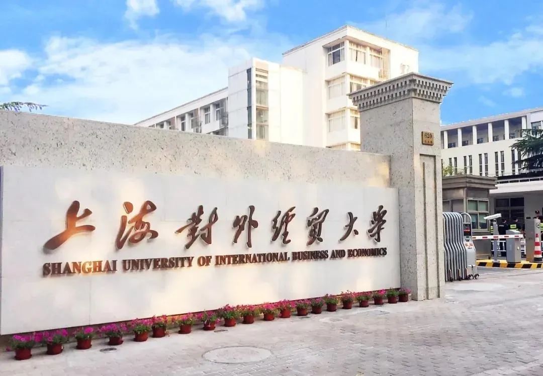 上海对外经贸大学2022年MBA招生简章