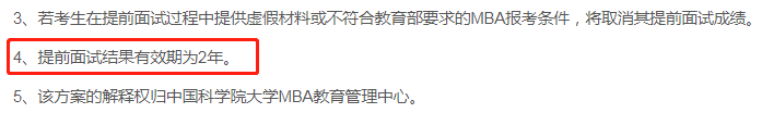 2022年MBA考生码住！这些院校提前面试成绩有效期为两年！