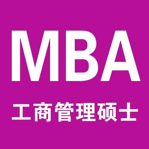 备考经验丨想轻松拿下2022年MBA，你得这么做！