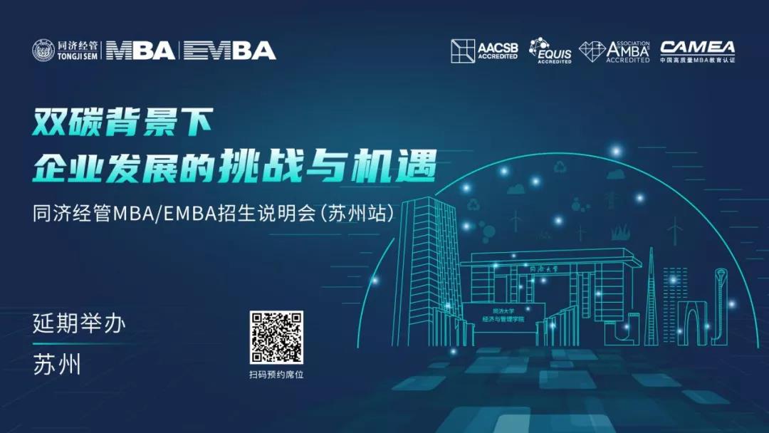 延期通知丨同济大学MBA招生会（苏州站）延期！