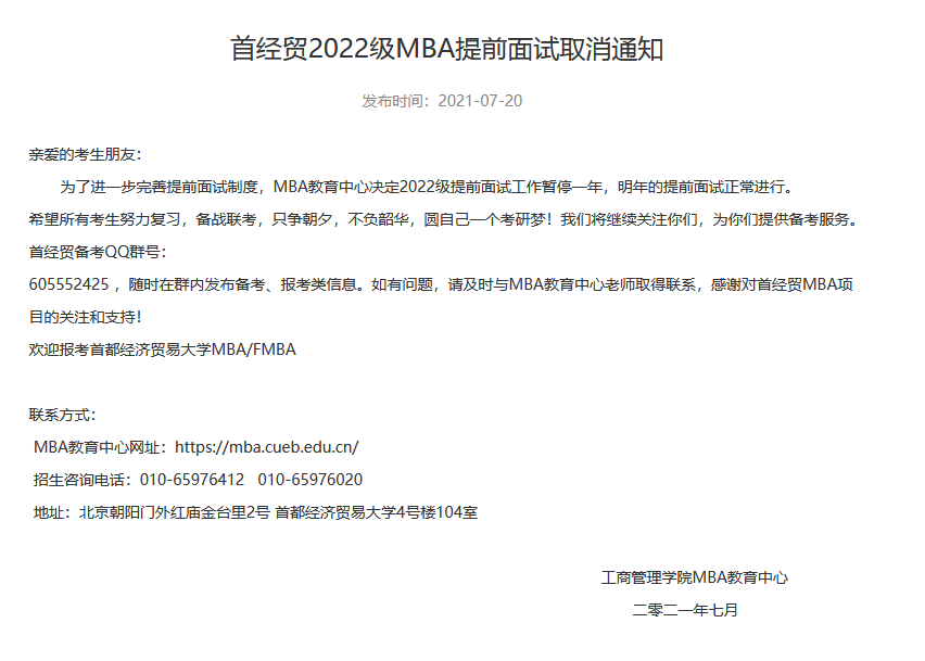 首经贸2022级MBA提前面试取消通知