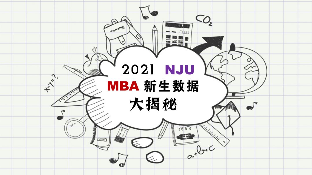  2021南京大学MBA新生数据发布！