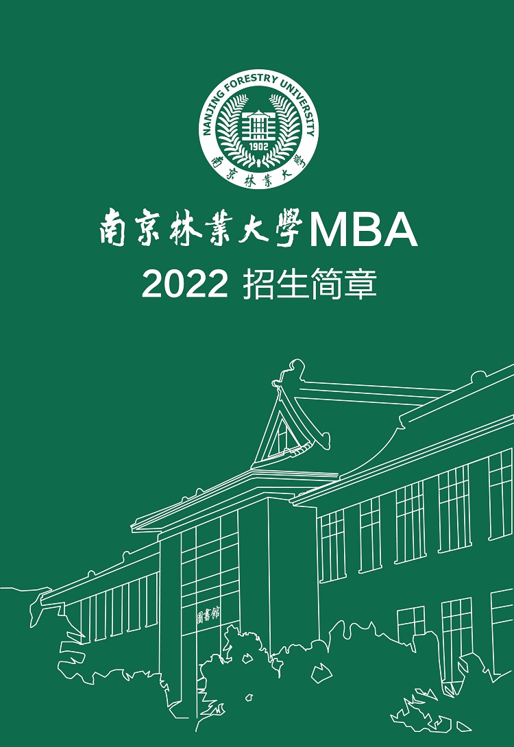 南京林业大学2022年MBA招生简章
