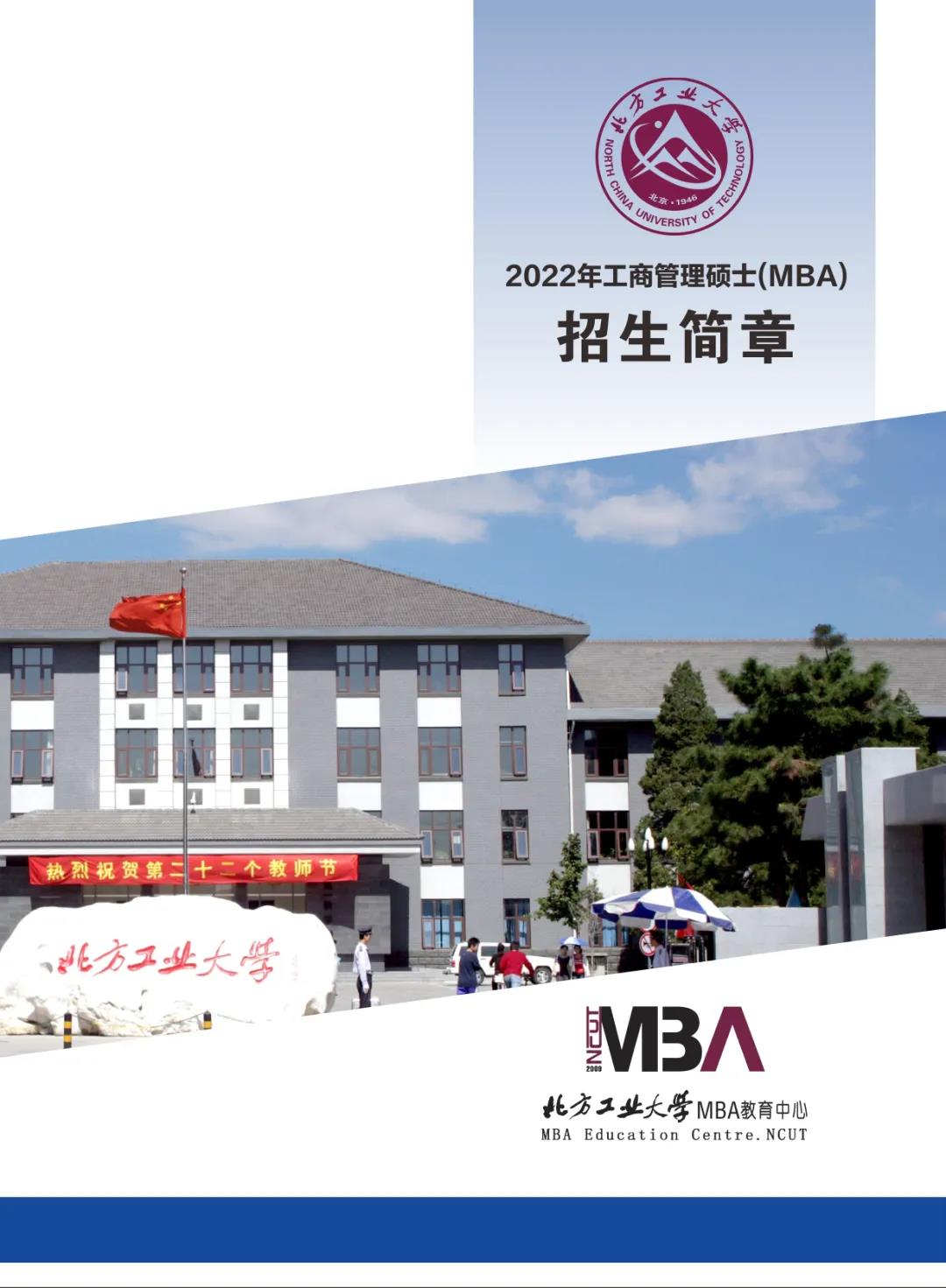 北方工业大学2022年MBA招生简章，计划招生100人！