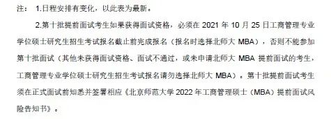 北京师范大学2022年MBA提前面试批次调整