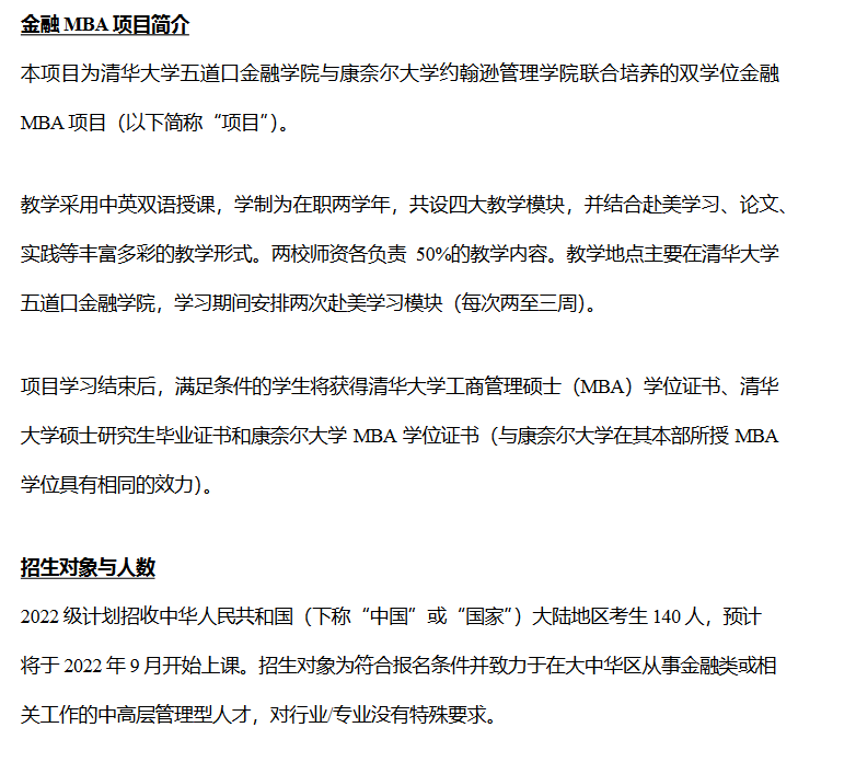 清华大学五道口金融学院2022年MBA招生简章