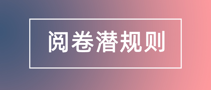 MBA考研阅卷“潜规则”！这种试卷加分可能性大！