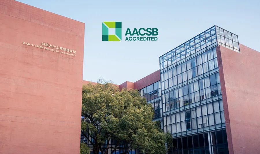 湖南大学工商管理学院顺利通过AACSB国际认证！