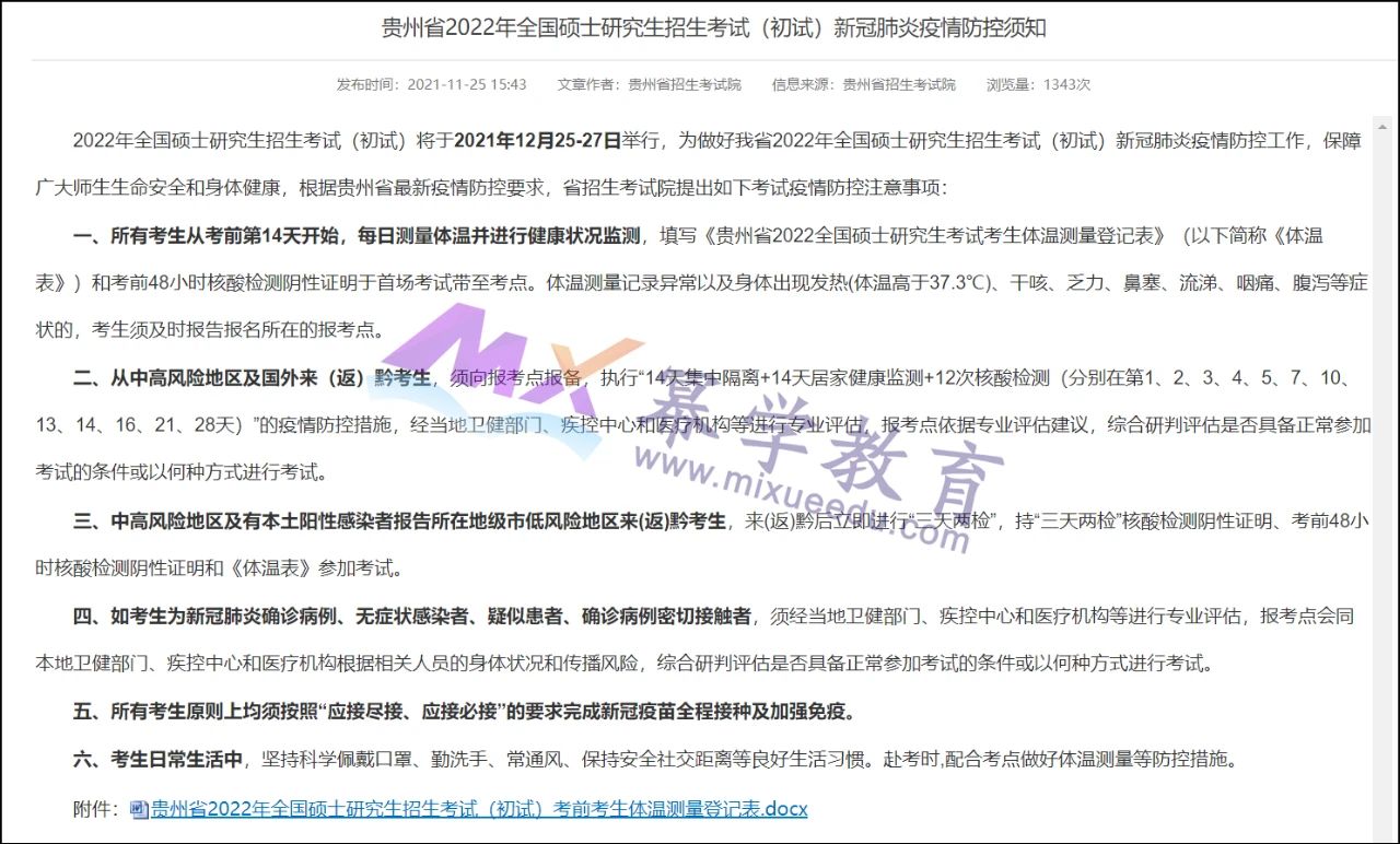 2022级MBA考生注意！16个省份发布最新考研防疫公告！