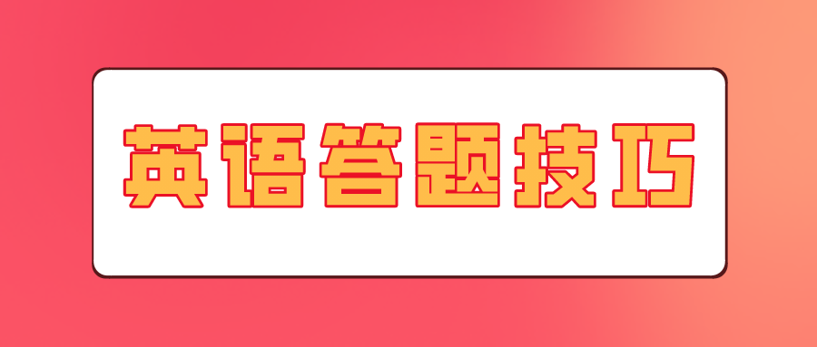 2022年MBA考研冲刺，英语答题技巧干货分享！