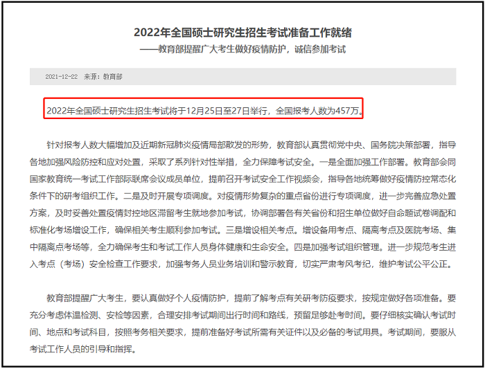 教育部官宣！2022年全国硕士研究生报考人数为457万