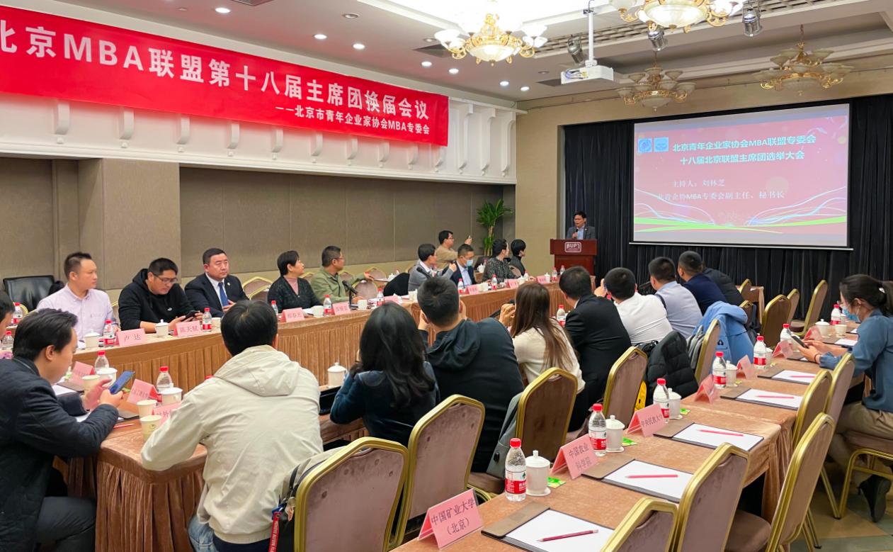 北京MBA联盟第十八届主席团换届大会成功举办！
