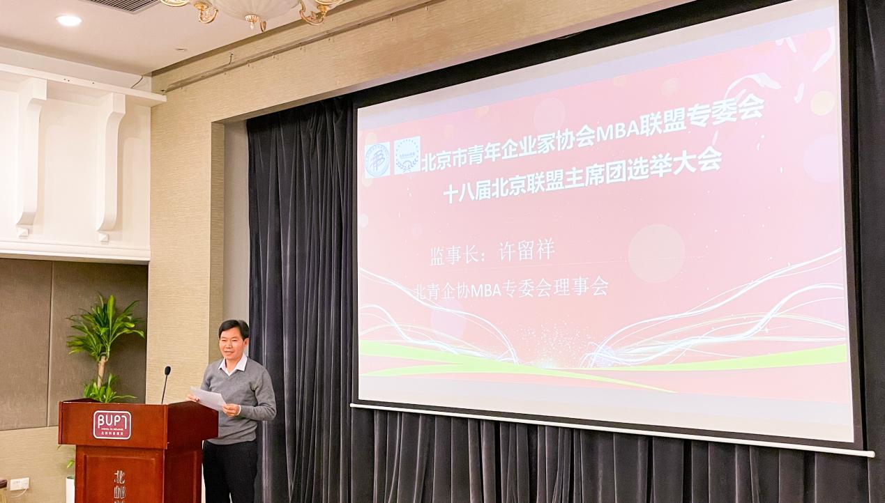 北京MBA联盟第十八届主席团换届大会成功举办！
