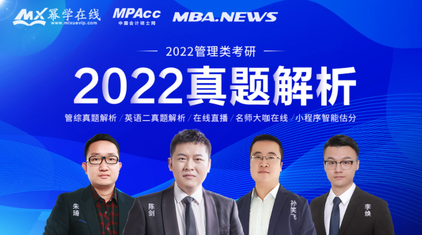 2022年MBA管理类联考真题正式公布！