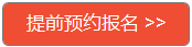 预约报名.png