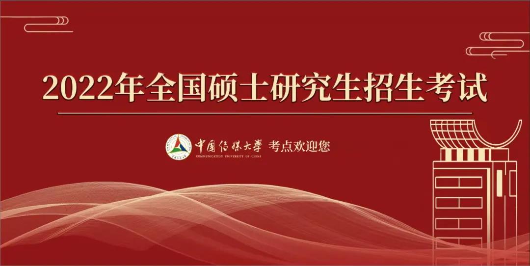 中国传媒大学关于2022年MBA硕士研究生招生提交报考材料的通知
