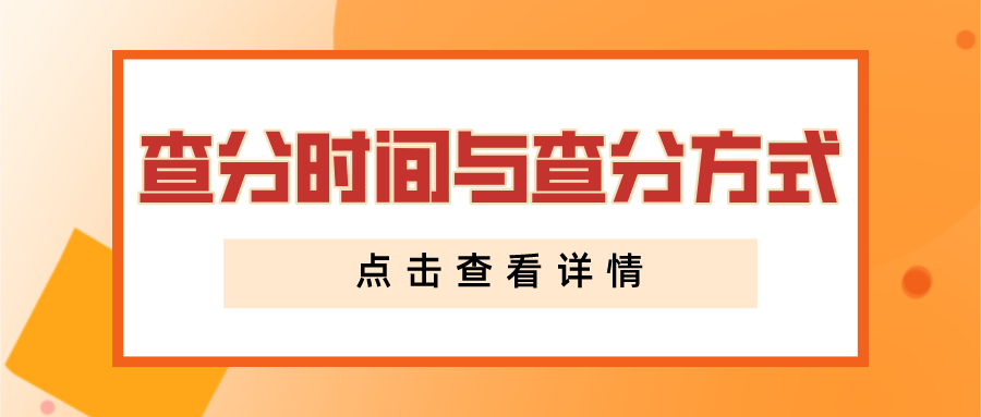 22年MBA初试查分时间与查分方式汇总！