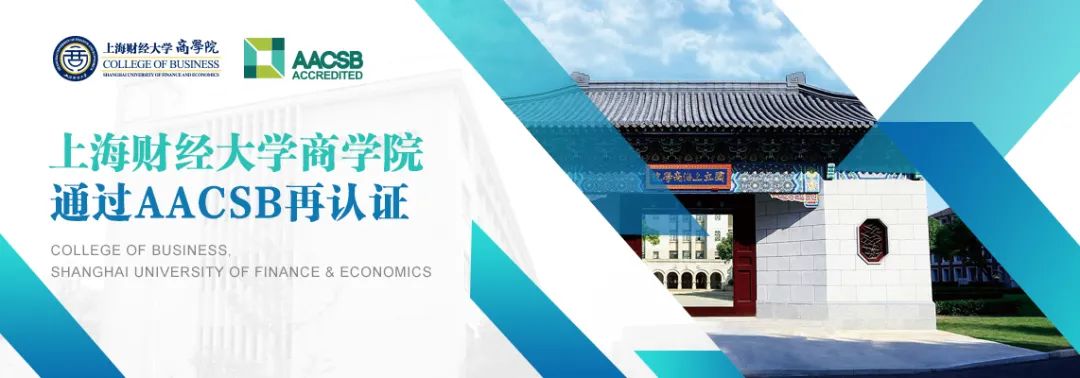 上海财经大学商学院通过AACSB再认证！