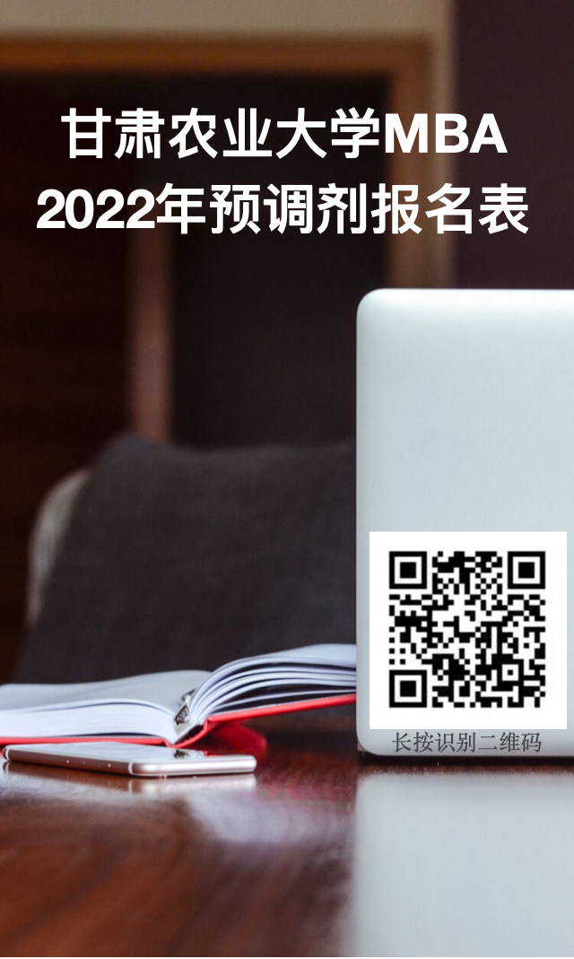 甘肃农业大学2022年MBA预调剂报名表