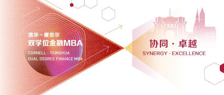 清华－康奈尔双学位金融MBA2023级杭州、上海招生说明会