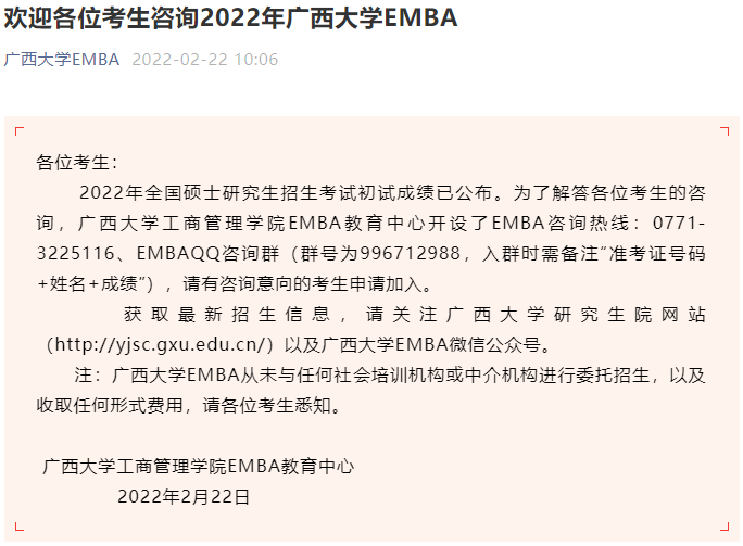 广西大学2022年EMBA开设招生咨询通道