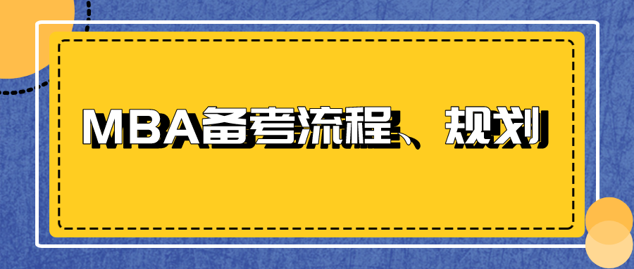 MBA备考流程、规划！