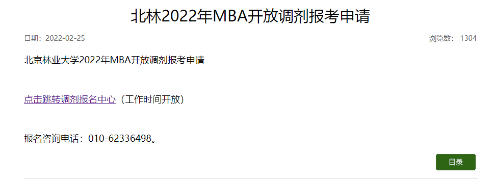 北京林业大学2022年MBA开放调剂报考申请！