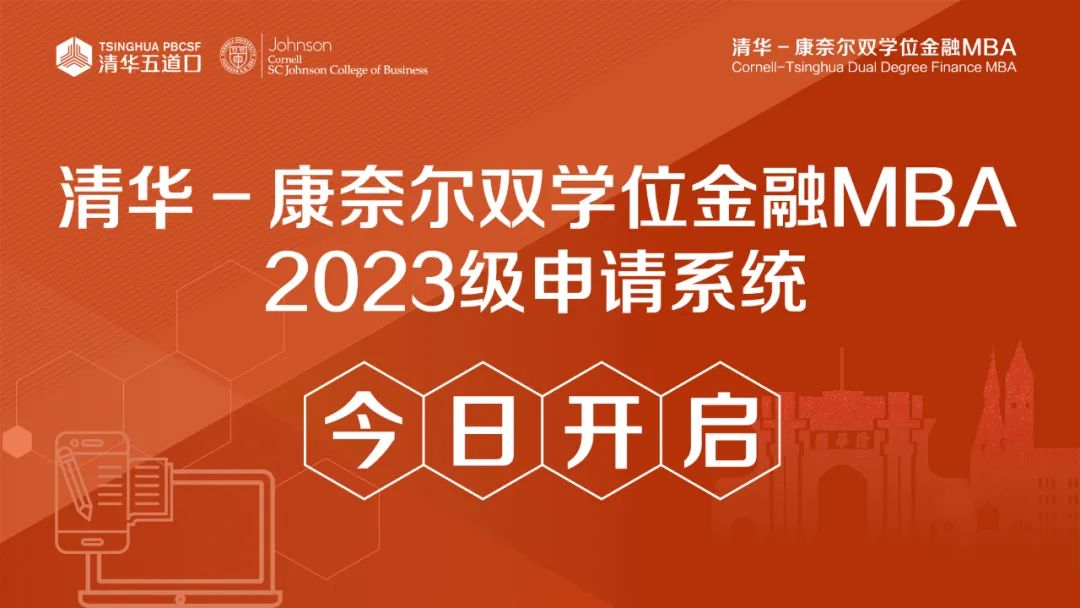  清华－康奈尔双学位金融MBA2023级申请系统开启