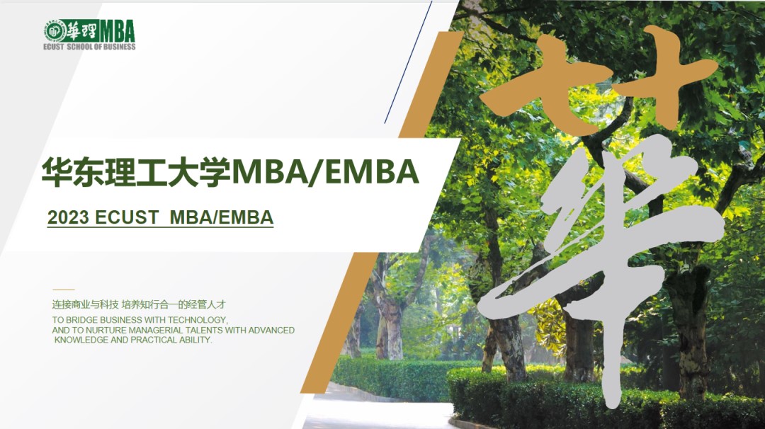 华东理工大学2023年MBA/EMBA提前批面试实施方案