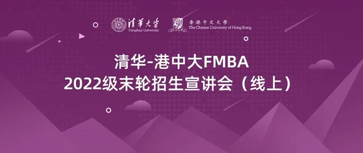  清华-港中大FMBA2022年申请即将截止！