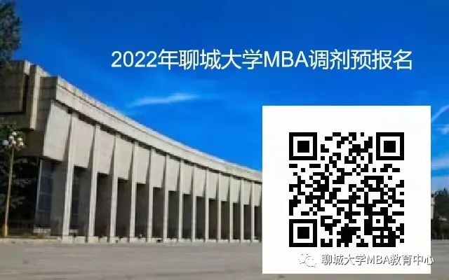 2022年聊城大学非全日制MBA有调剂名额