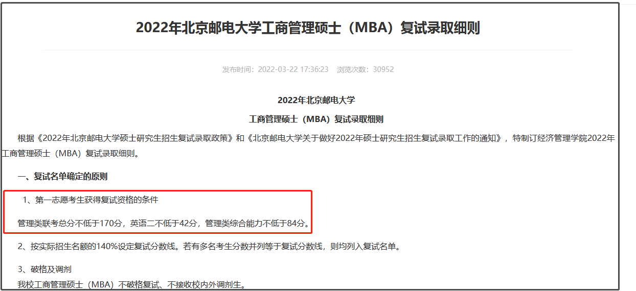 2022年北京邮电大学MBA复试分数线及录取细则