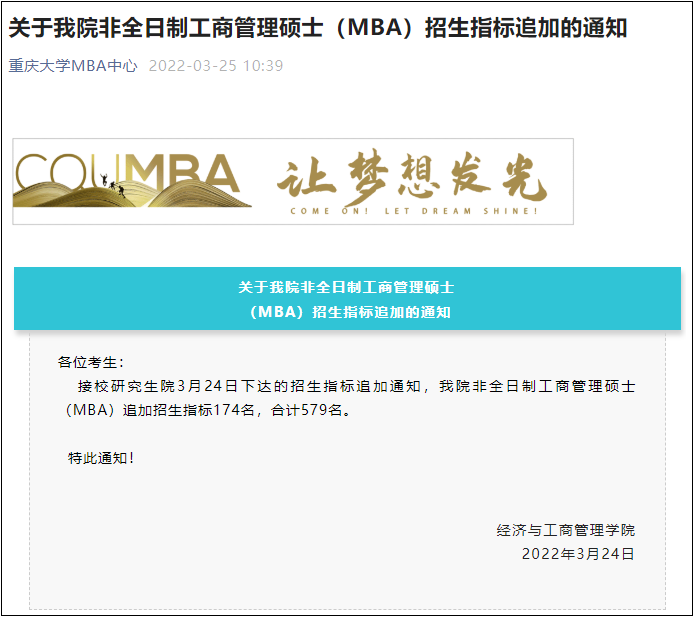 重庆大学2022年MBA非全日制调剂指标174名！