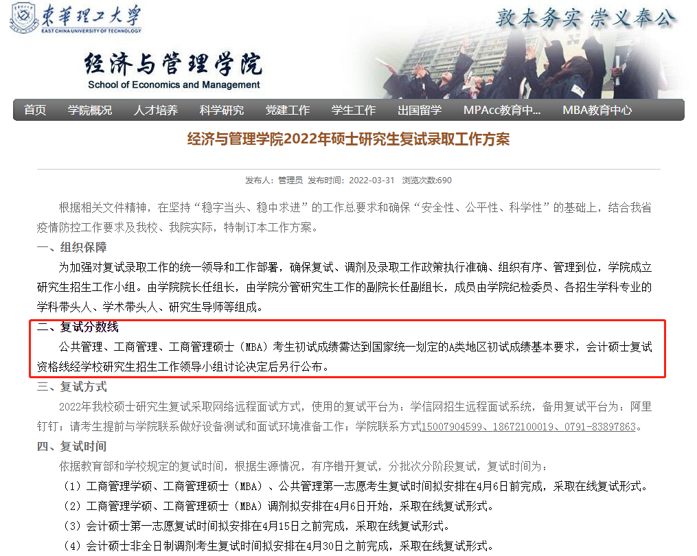 东华理工大学经济与管理学院2022年MBA复试分数线