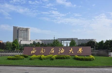 西南石油大学.jpg