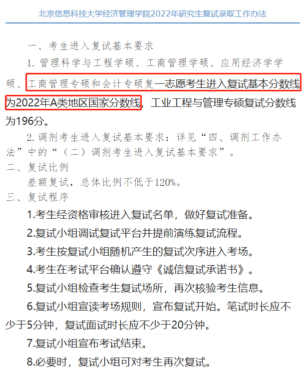 北京信息科技大学2022年MBA复试分数线