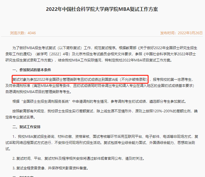 中国社会科学院大学2022年MBA复试分数线
