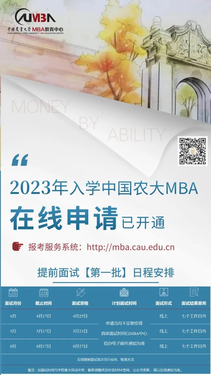  2023年入学中国农业大学MBA提面申请现已开通 