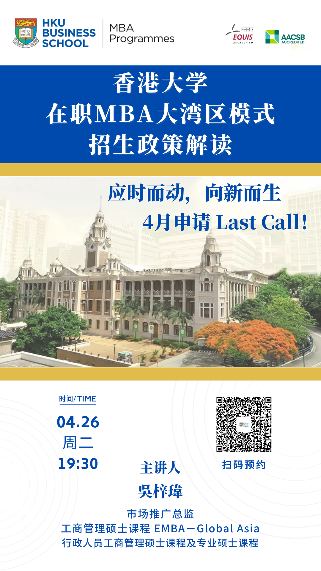2022年香港大学GBA-MBA项目入学申请4月29日截止