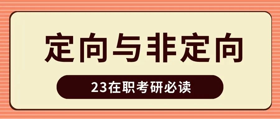 23年MBA报考指南丨什么是定向和非定向？二者的区别？