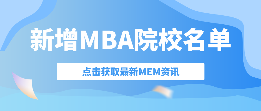 2023年全国新增开设MBA院校名单更新汇总！