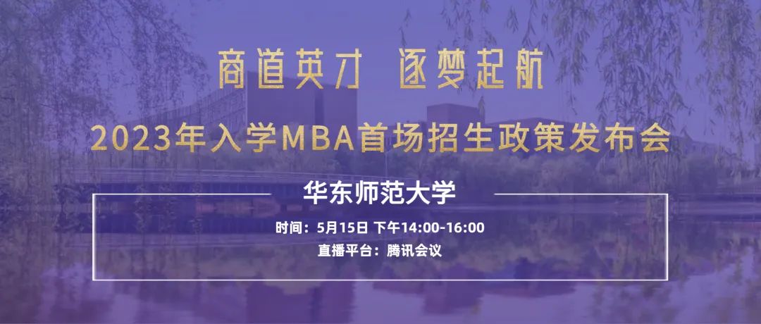华东师范大学2023年MBA招生政策发布会开始报名