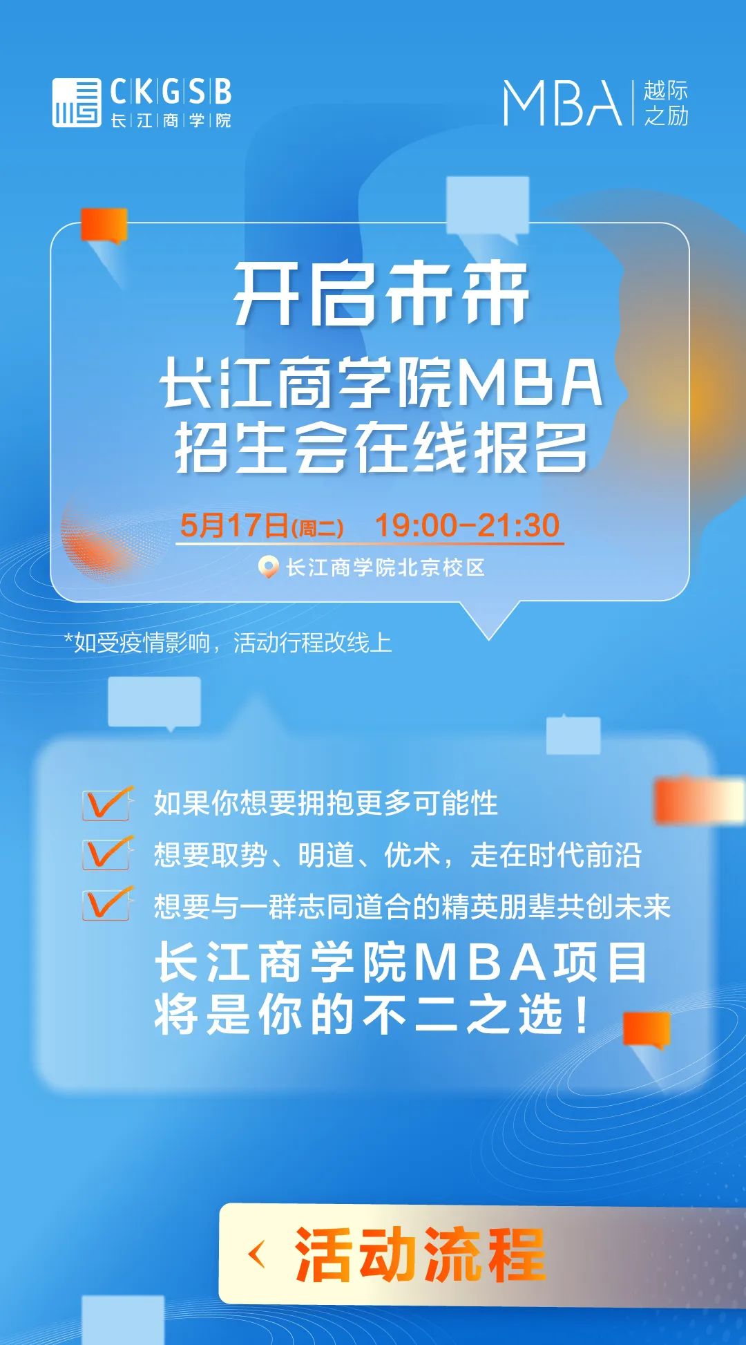 长江商学院2023年MBA项目华北招生会在线报名