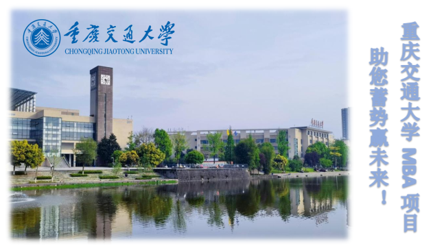 重庆交通大学2023年MBA招生简章