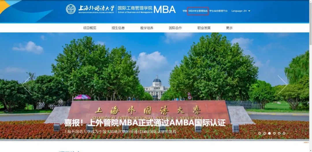 上海外国语大学MBA项目2023级招生预复试（提面）启动！