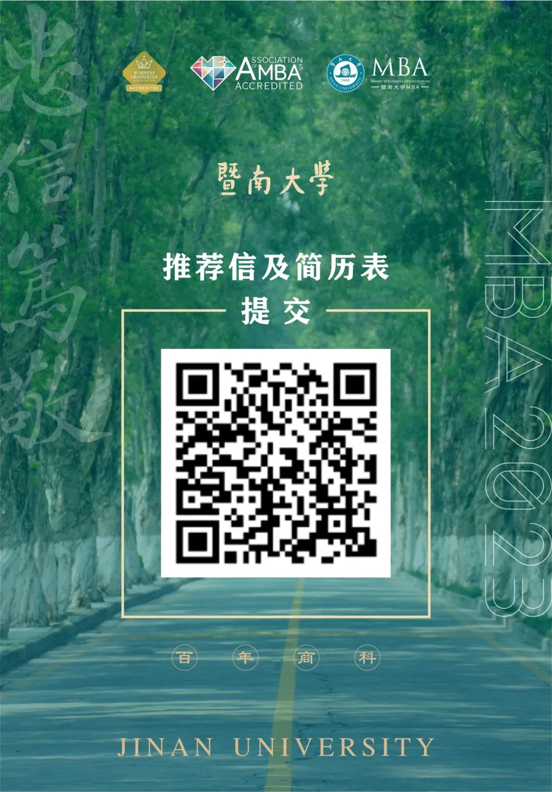 暨南大学2023年MBA工商管理硕士招生启动