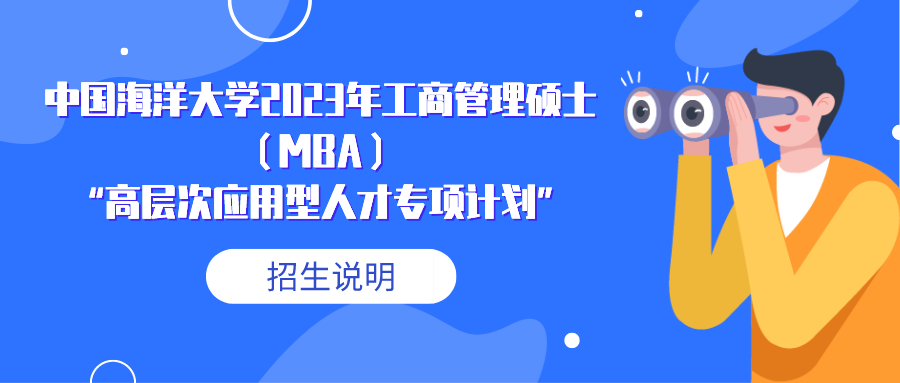 中国海洋大学2023年MBA“高层次应用型人才专项计划”招生说明