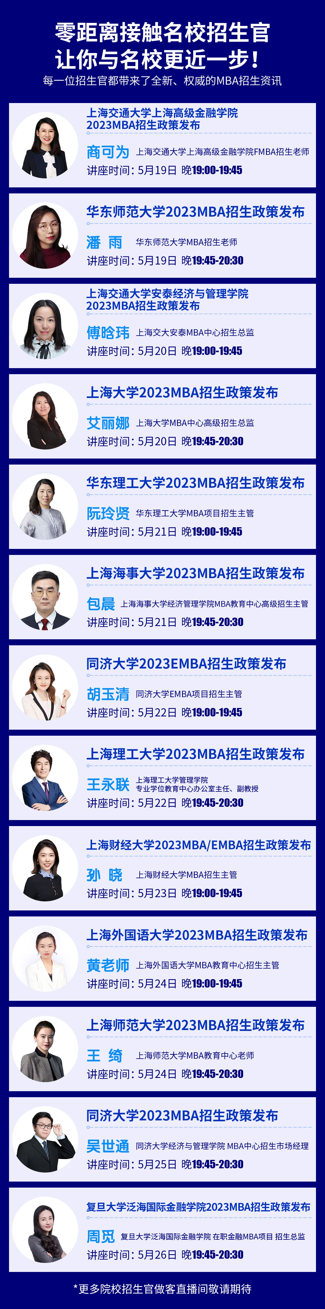 5月19日起，一站式了解上海地区13所知名高校MBA/EMBA招生政策！